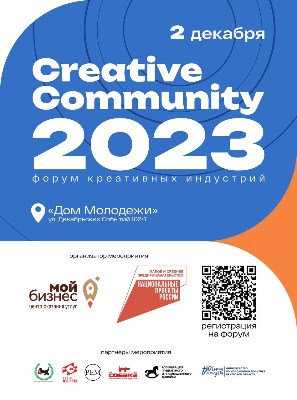 Форум креативных индустрий «Creative Community 2023».  