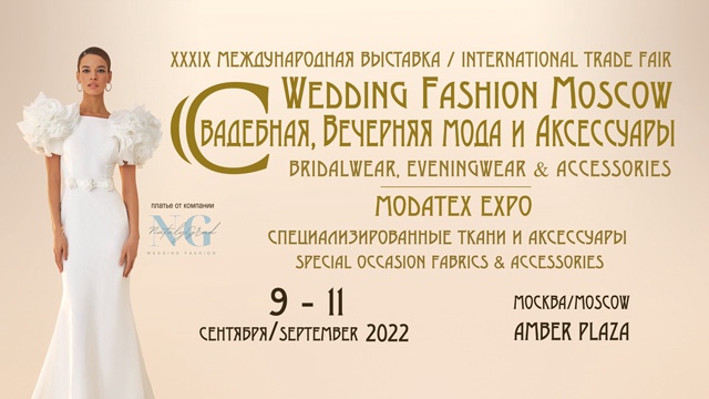 Центр "Мой Бизнес" приглашает принять участие  в XXXIX Профессиональной международной выставке Wedding Fashion Moscow 