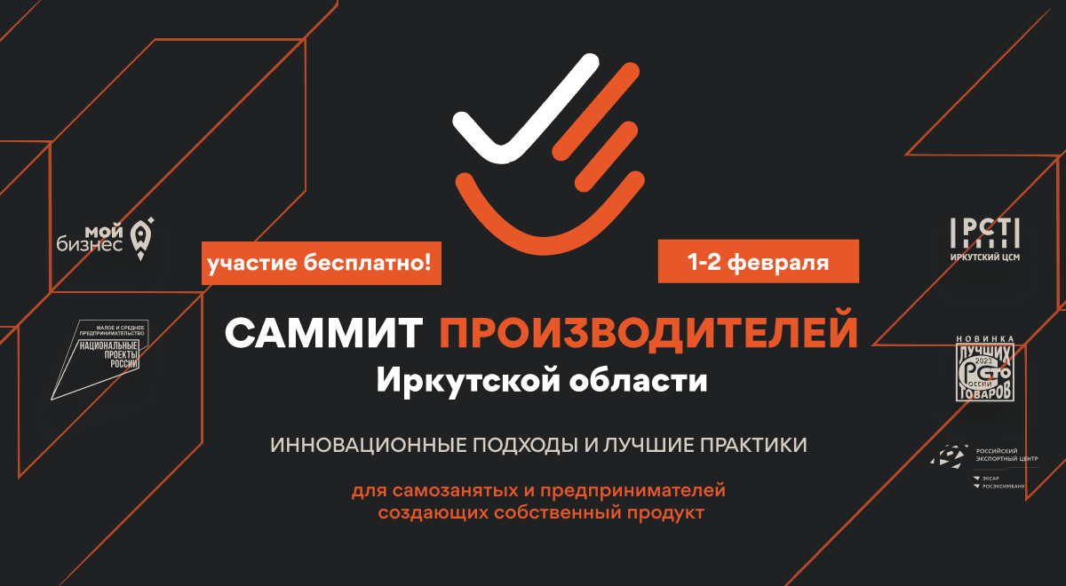 «Саммит производителей Иркутской области -инновационные подходы и лучшие практики».