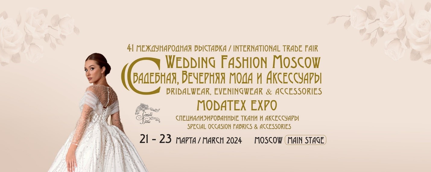 Участие в выставке “Wedding Fashion Moscow”21-23 марта 2024 года, Москва