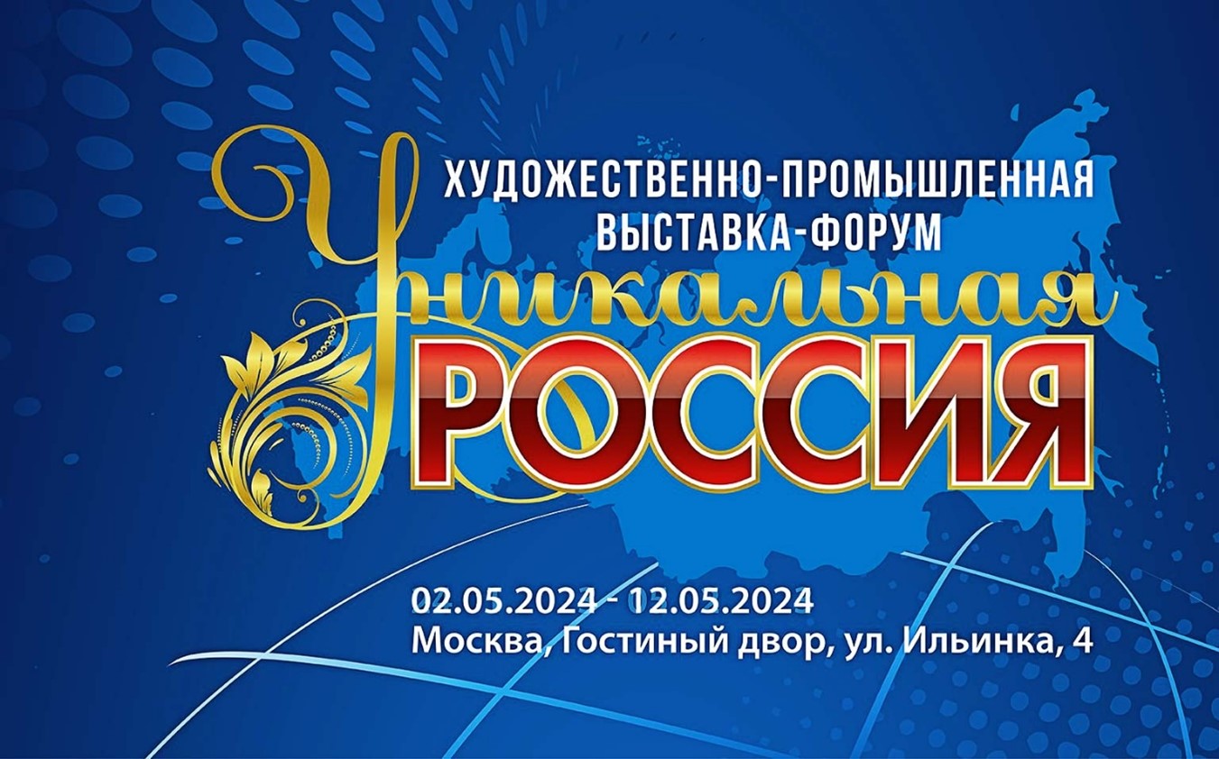 Художественно-промышленная выставка-форум «Уникальная Россия» 