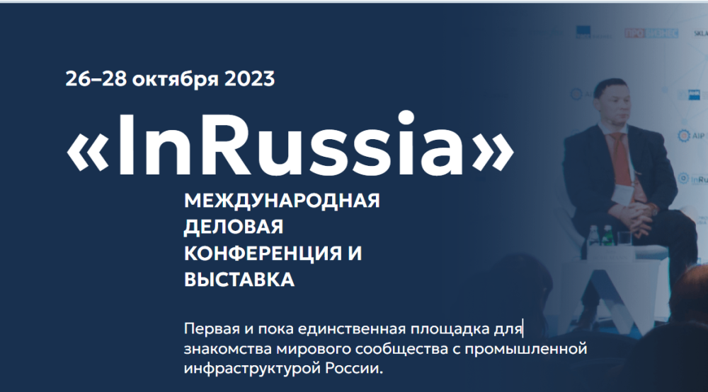 Международная деловая конференция и выставка «InRussia-2023»