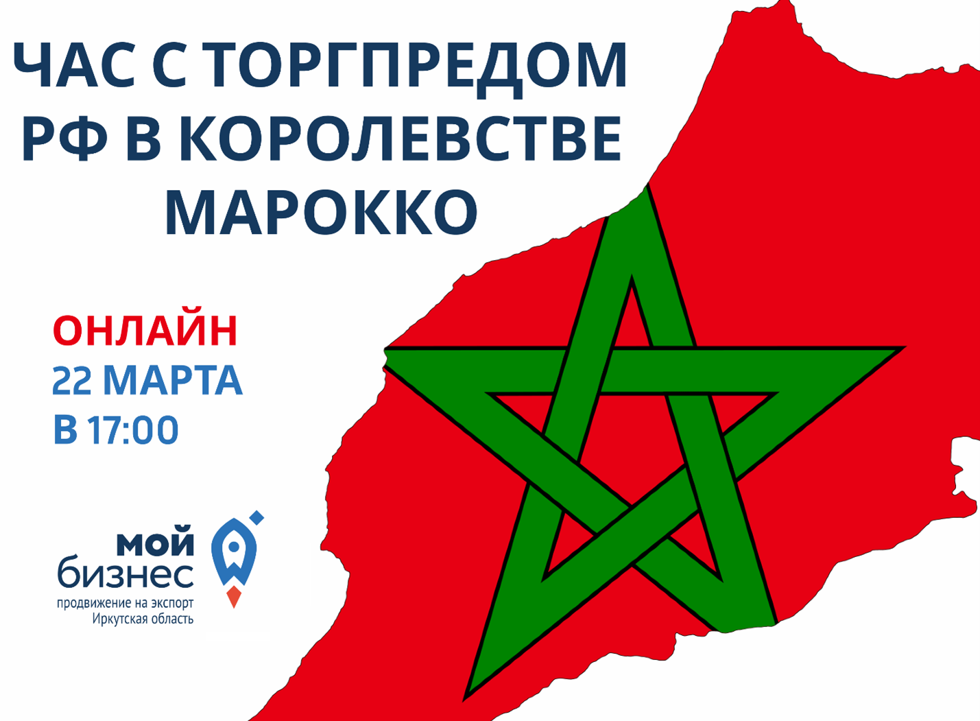Приглашаем принять участие в видеоконференции с Торговым представителем РФ в Королевстве Марокко