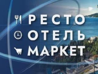 «РестоОтельМаркет» и выставка российских производителей «РосЭкспоКрым».