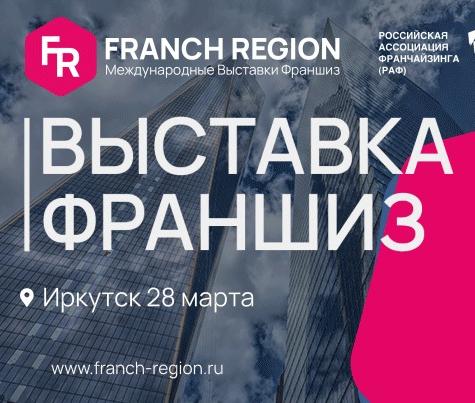 Конференция «Выставка франшиз – Иркутск 2023»